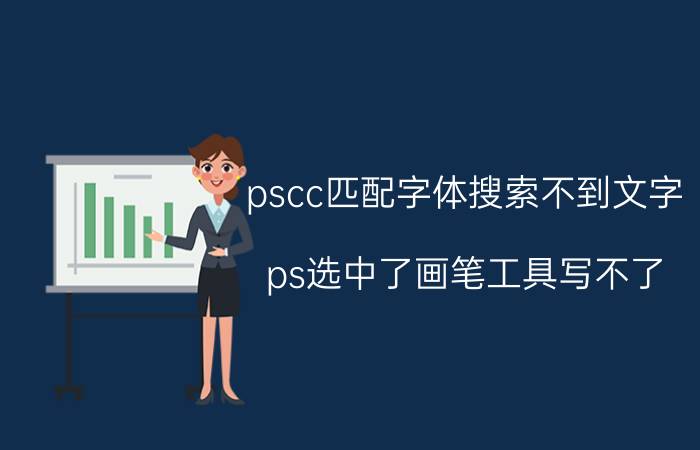 pscc匹配字体搜索不到文字 ps选中了画笔工具写不了？